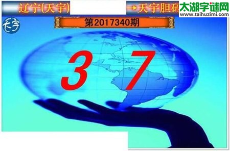 3d340期：天宇一句定三码+胆码图