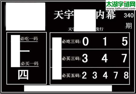 3d340期：天宇一句定三码+胆码图