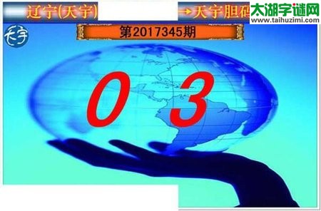 3d345期：天宇一句定三码+胆码图