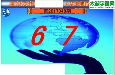 3d348期：天宇一句定三码+胆码图