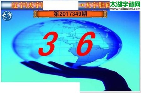 3d349期：天宇一句定三码+胆码图