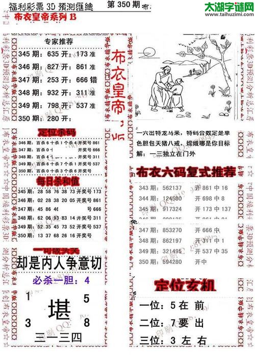 福彩3d第17350期布衣皇帝图谜B版
