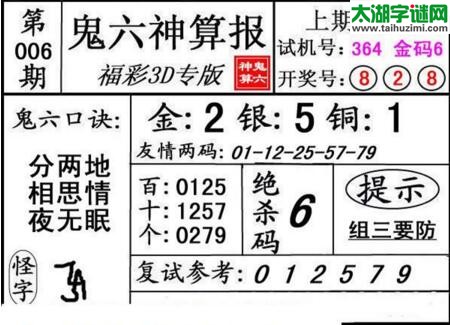 鬼六神算胆码图-18006期