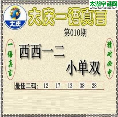 大庆一语真言-2018010期