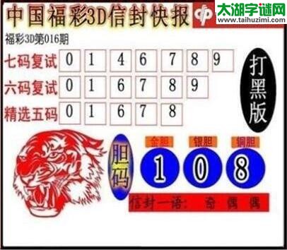 3d016期：信封快报3d图谜