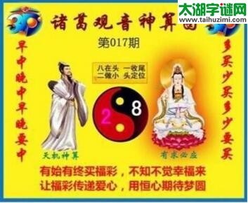 福彩3d诸葛观音神算第2018017期(金胆玄机图)