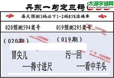 福彩3d第18020期山东真诀