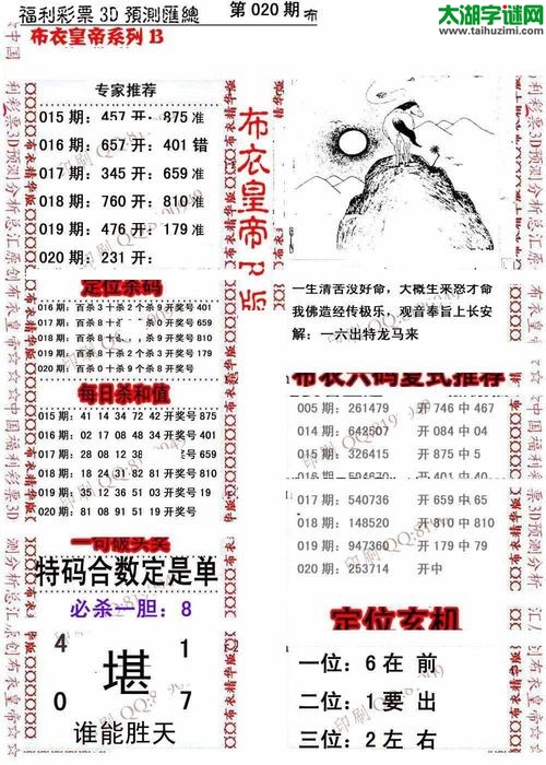 福彩3d第18020期布衣皇帝图谜B版