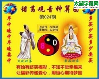 福彩3d诸葛观音神算第2018024期(金胆玄机图)