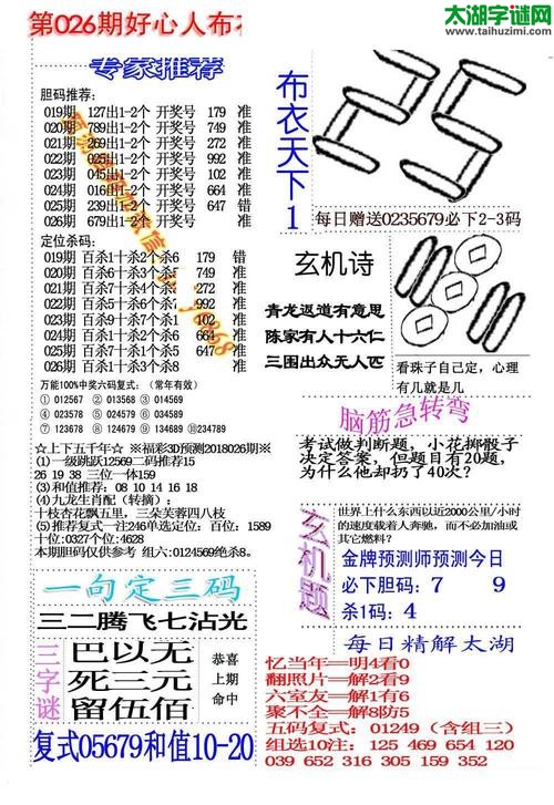 福彩3d好心人布衣-18026期
