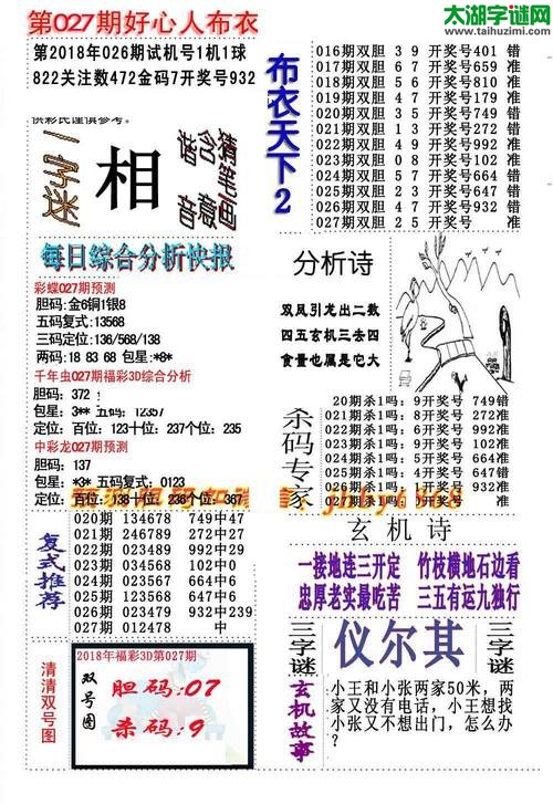 3d好心人布衣图谜2018027期