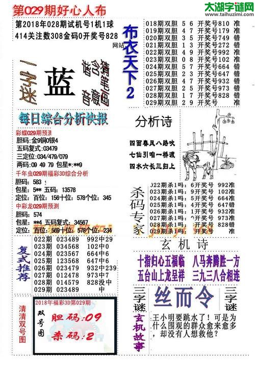 3d好心人布衣图谜2018029期