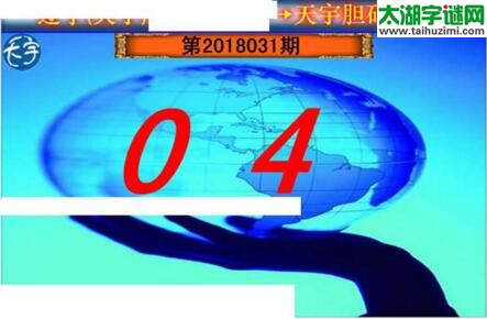 3d031期：天宇一句定三码+胆码图