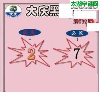 大庆黑胆王图18032期