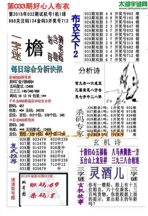 3d好心人布衣图谜2018033期