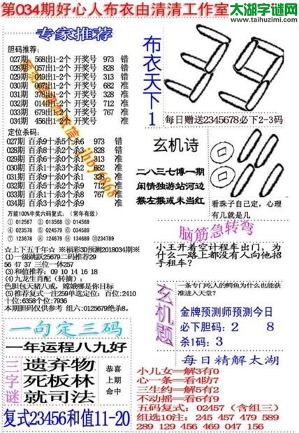 福彩3d好心人布衣-18034期