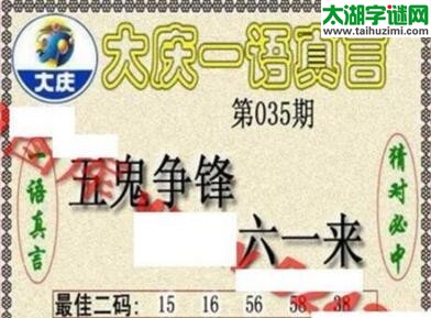 3d035期：大庆黑胆王全图+一语真言