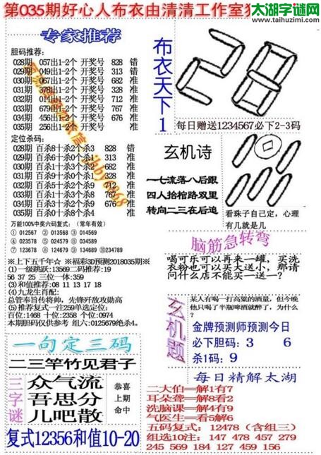 福彩3d好心人布衣-18035期