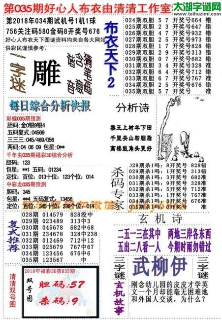 3d好心人布衣图谜2018035期
