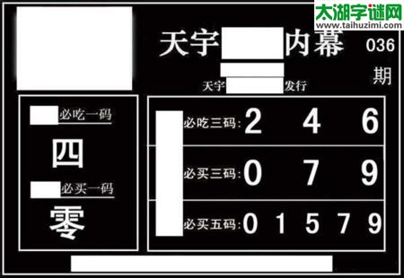 3d036期：天宇一句定三码+胆码图