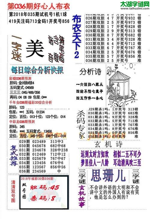 3d好心人布衣图谜2018036期
