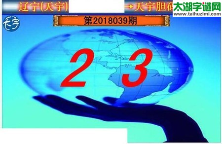 3d039期：天宇一句定三码+胆码图