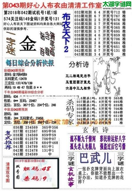 3d好心人布衣图谜2018043期