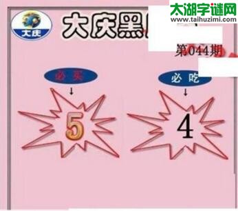 大庆一语真言-2018044期