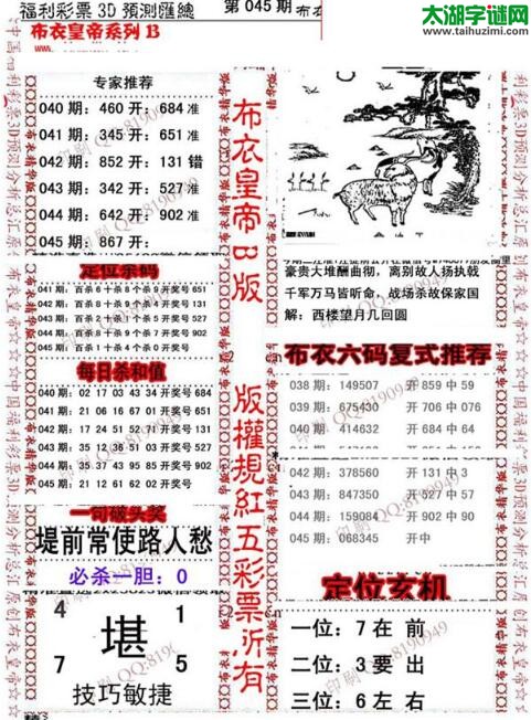 福彩3d第18045期布衣皇帝图谜B版
