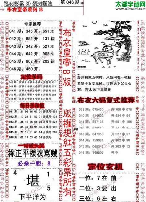 福彩3d第18046期布衣皇帝图谜B版
