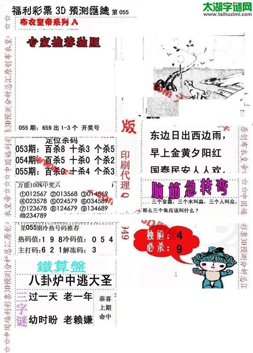 福彩3d第2018055期布衣皇帝图谜A版