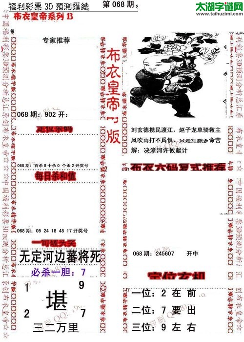 福彩3d第18068期布衣皇帝图谜B版