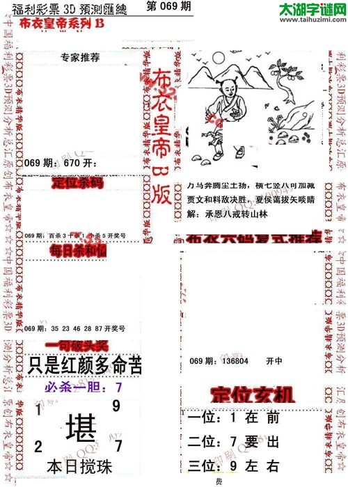 福彩3d第18069期布衣皇帝图谜B版