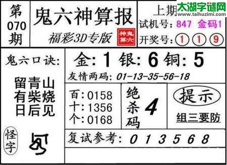 鬼六神算胆码图-18070期