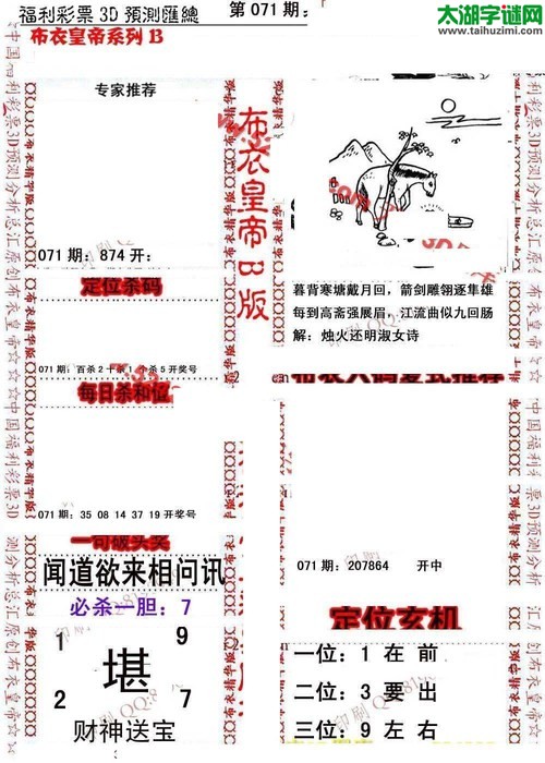 福彩3d第18071期布衣皇帝图谜B版