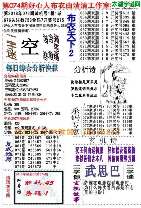3d好心人布衣图谜2018074期