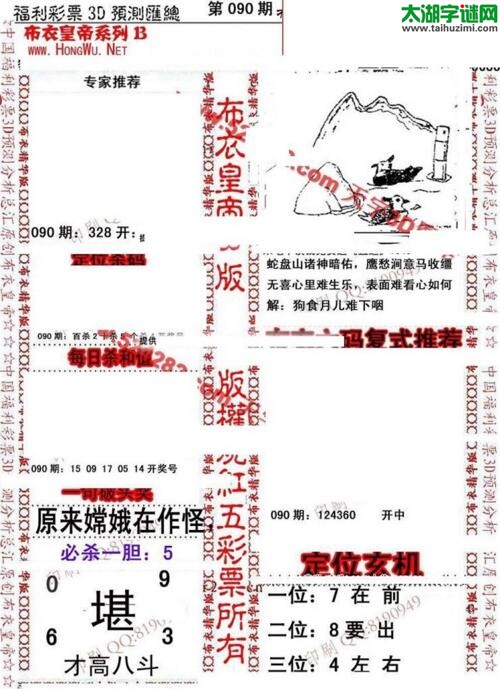 福彩3d第18090期布衣皇帝图谜B版