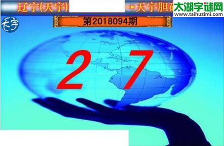 3d094期：天宇一句定三码+胆码图