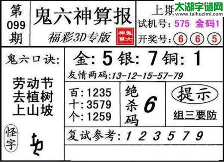 鬼六神算胆码图-18099期