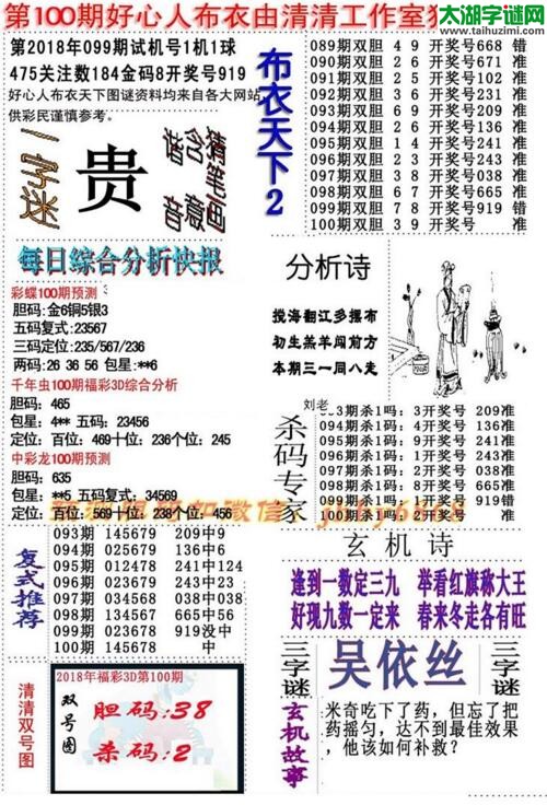 3d好心人布衣图谜2018100期