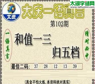 3d102期：大庆黑胆王全图+一语真言