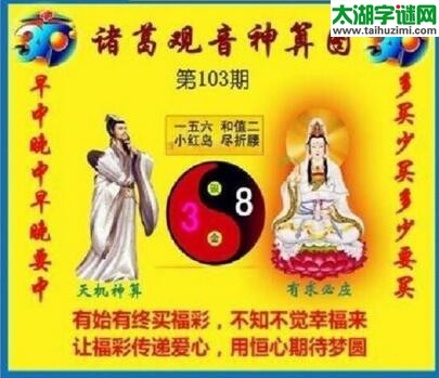 福彩3d诸葛观音神算第2018103期(金胆玄机图)