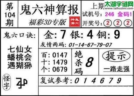 鬼六神算胆码图-18104期