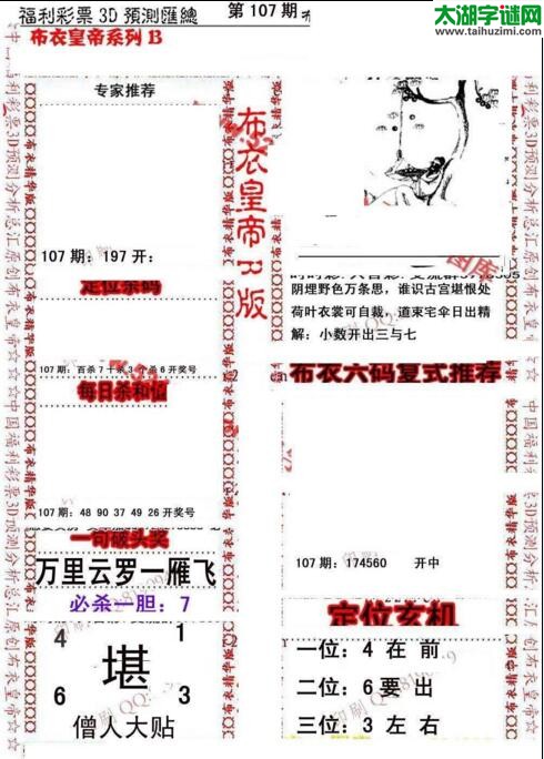 福彩3d第18107期布衣皇帝图谜B版