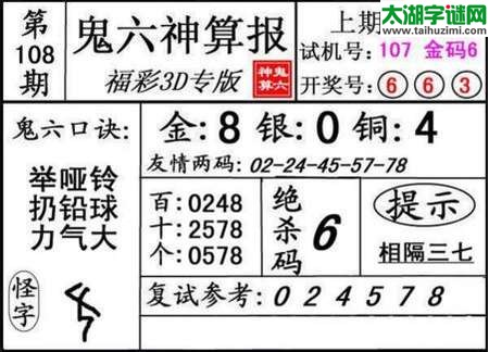 鬼六神算胆码图-18108期