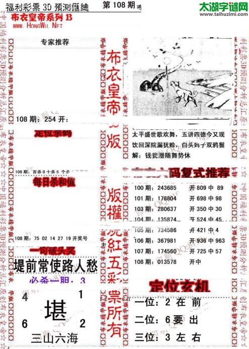 福彩3d第18108期布衣皇帝图谜B版