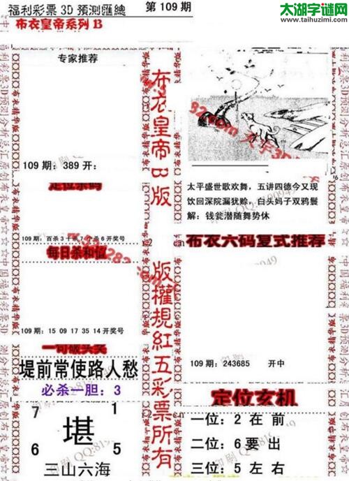 福彩3d第18109期布衣皇帝图谜B版