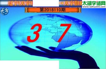 3d110期：天宇一句定三码+胆码图