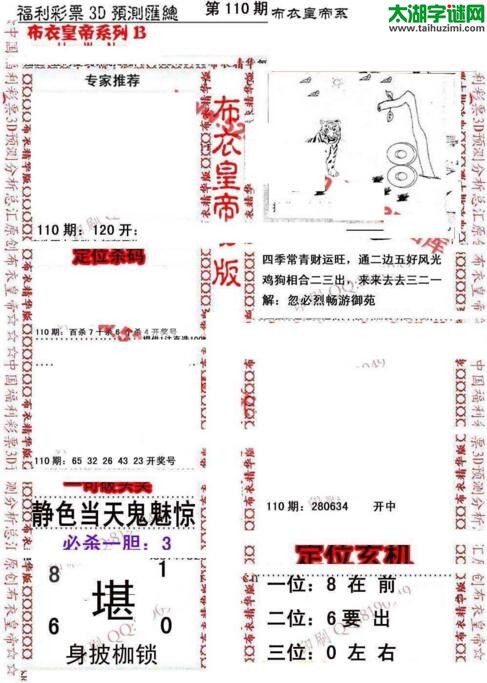 福彩3d第18110期布衣皇帝图谜B版