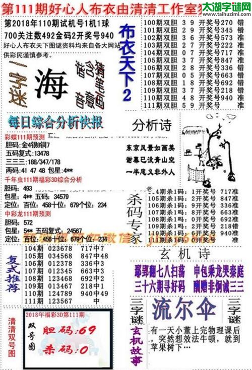 3d好心人布衣图谜2018111期